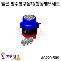 도깨비-밸콘 방수형구동기/황동밸브세트 AC220-50S/구동기/밸브, AC220-50S/15A