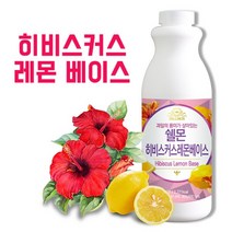 쉘몬 과일 농축액 베이스 히비스커스레몬 1kg/시럽/원액/에이드
