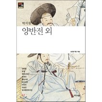 양반전 외, 박지원 저/송창현 편, 지식의숲