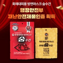 화재대피용 습식 방연마스크 숨수건(보관함용/휴대용) 화재유독가스 차단 생명숨수건 어린이집 화재대피용품 재난안전용품 [40만원이상결제시무선고속충전보조배터리 증정] 혁신인증제품, 휴먼월드_휴대용 숨수건(4중필터), 1개