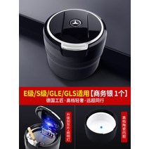 벤츠 재떨이 차량용 e클래스 c클 s클래스 GLE GLS GLC 300L, 실버 1개