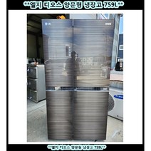 (중고)엘지디오스양문형냉장고870L