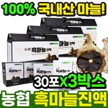 농협 발효 흑마늘즙 30포x3박스 국산 국내산 마늘즙 흑마늘농축액 흑마늘진액 흑마늘추출물 흑마늘즙100% 흑마늘액기스 흑마늘엑기스 흑마늘즙효능 마늘액기스 마늘즙 마늘농축액 마늘추출물 마늘진액4256x3