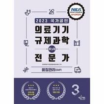 공부서점 2023 의료기기 규제과학(RA) 전문가 제3권 : 품질관리(GMP), 단품없음