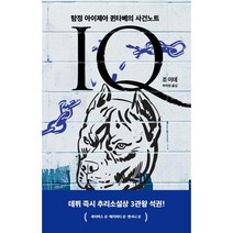 IQ : 탐정 아이제아 퀸타베의 사건노트, 황금가지, 조 이데 저/박미영 역