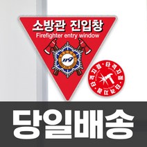 소방관진입창 스티커 타격지점 내부용 세트 소방진입창 표지 안전 소방대 진입 표시, 반사지단면+타격지점, 단품