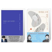유니오니아시아 아픔이 길이 되려면 + 사이보그가 되다, [단일상품], [단일상품], [단일상품]