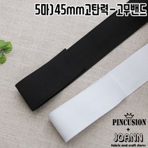 45mm) 이중직고무밴드, 블랙(5마)