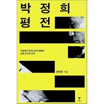 박정희 평전:박정희의 정치사상과 행동에 관한 전기적 연구, 이학사, 전인권 저