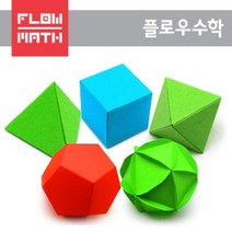 플로우수학교구 수학쫑이 정다면체 5종 만들기(1인용), 1개