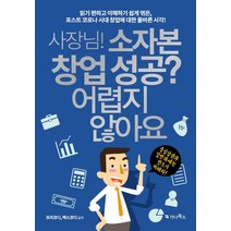 사장님! 소자본 창업 성공? 어렵지 않아요:읽기 편하고 이해하기 쉽게 엮은, 가나북스