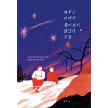 밀크북 아무도 나에게 물어보지 않았던 것들 12년차 프로 라이프코치가 전하는 가슴 뛰는 인생 코칭 에세이, 도서, 9791196776206