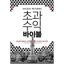 초과수익 바이블:100년을 관통하는 세계적 대가들의 주식투자 절대 원칙, 에프엔미디어, 프레더릭 반하버비크