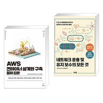 (서점추천) AWS 컨테이너 설계와 구축 철저 입문 + 네트워크 운용 및 유지 보수의 모든 것 (전2권), 위키북스