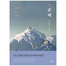 [하나북]순례 :그 높고 깊고 아득한박범신 산문