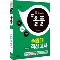올풀 수원대 계열공통 적성고사(2021):핵심이론+최신기출문제+기본문제 수록, 시스컴