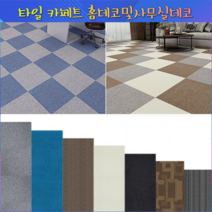 홈스월드 방염 타일카페트 사무실 베란다 거실