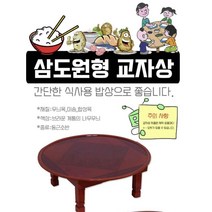 동그라미 나무 작은 크기 상 69cm 원목 집들이 접이상, 상품선택, 계명 삼도원형 2.3