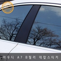 아우디 A7 4G B필러 기스 흠집방지 튜닝 데칼스티커, 카멜레온카본