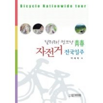 [개똥이네][중고-중] 자전거 전국일주 - 달려라! 펑크난 청춘