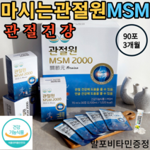 관절원 마시는 MSM 90포 3개월 180포 6개월 360포 12개월 호관원프리미엄 대체 처럼 이만기 비교 관절 연골 어깨 허리 손목 발목 관절