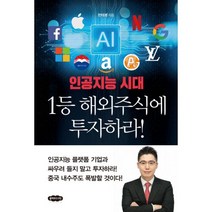 인공지능 시대 1등 해외주식에 투자하라!, 클라우드나인, 한태봉 (지은이)