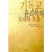 기독교 윤리학의 토대와 흐름, 한국기독학생회출판부(IVP)