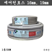 에어컨 호스, 1롤