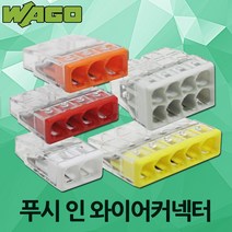 WAGO 2273 와고 푸쉬 와이어 커넥터 전선 케이블 연결 2P 3P 4P 5P 8P 연결단자 배선용 꽂음형 단선용 독일 터미널 블록, 01.와고 푸쉬커넥터2P 2273(100EA)