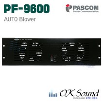 파스컴 PF-9600 전관방송 AUTO BLOWER 비상방송 과열방지용 자동 수동 고성능FAN 시스템과열방지