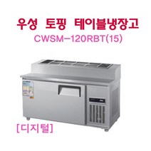 CWSM-120RBT(15) 우성토핑테이블냉장고1200 4자 디지털 서울인천무료배송, 메탈