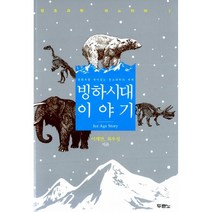 빙하시대 이야기, 두란노서원