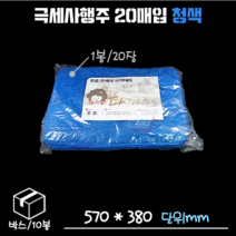 극세사행주 20개입 - 청색 박스/10봉/200개