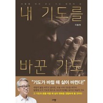 내 기도를 바꾼 기도, 규장