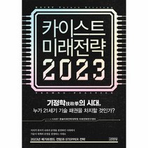 카이스트 미래전략 2023 기정학 의 시대 누가 21세기 기술 패권을 차지할 것인가, 상품명