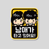 형제 자매가 타고 있어요 스티커(남매가 삼형제가 세자매가) 주차번호판/알림판, 자매가 타고/ 130mm X 144mm/반사원단