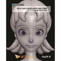 MAYA 2020 이남국의 캐릭터 얼굴 모델링 USB 2016이상, 상품명