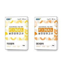 2023 EBS Final 실전모의고사 국어 영어 세트 전2권