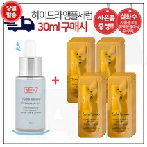 GE7 하이드라 앰플세럼 (30ml) 구매시 자음생크림 퍼펙팅 클래식 샘플파우치 42매 (신형), 30ml