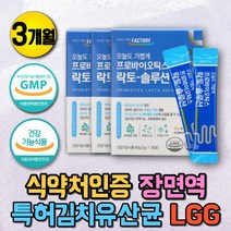 식약처인증 신프로 바이오틱스 김치 모유유래 유산균 임산부 임신부 신프리바이오틱스 probiotics prebiotics 식이섬유 락토유산균 유신균 유상균 장면역 장영양제 면역기능 유산간균