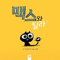 [개똥이네][중고-최상] 맥스와 틸라