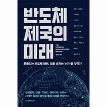 웅진북센 반도체 제국의 미래, One color | One Size, 9791191328363