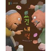 요건 내 떡 : 누리과정 인성동화 : 배려, 국민서관