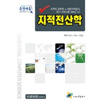 지적전산학:지적직 공무원 및 대한지적공사 국가 자격시험 대비를 위한, 엔플북스