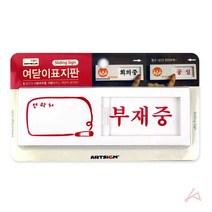 표시판 안내판 재중 문패 게시판 물 도어 회의중 부 명판 사인 현판, 야리쿠팡1 본상품선택