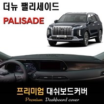 더뉴 팰리세이드 (2023년식) 대쉬보드커버, 스웨이드원단 / 레드라인, HUD-있음/센터스피커-있음