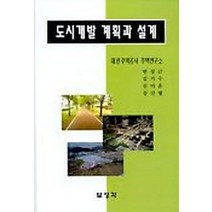 도시개발 계획과 설계, 보성각, 안정근,김기수,진미윤,정진형