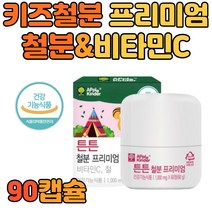 씹어먹는 어린이 철분제+비타민C 영양제 보충제 60정 식약처인증 유산균 3종 초유 단백 블루베리농축 분말 맛있는 키즈 유아 돌 아기 초등 츄어블 헤모글로빈