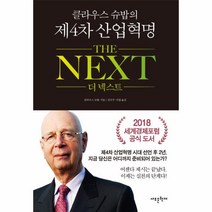 이노플리아 더 넥스트 THE NEXT 클라우스슈밥의제4차산업혁명