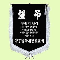 상패뜰 근조기19 근조기 상조기 장례기 깃발제작 동문회 상조회기